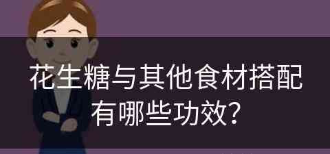 花生糖与其他食材搭配有哪些功效？